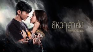دانلود سریال تایلندی قلب یی هوا عشق و انتقام 2026 The Heart of Yiwha: Of Love & Vengeance