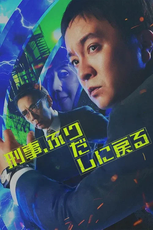 دانلود سریال ژاپنی بازرس حلقه زمانی 2026 Time Loop Detective