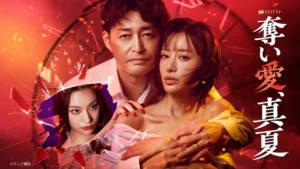 دانلود سریال ژاپنی نیمه تابستون درچنگ عشق 2025 Midsummer, Grasping Love