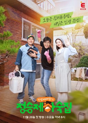 دانلود سریال کره ای زندگیت رو سروسامون بده  پانسیون جونگ سونگ جه 2025 Fixing Your Life: Jeong Seung Je\’s Boarding House