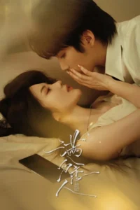 دانلود مینی سریال چینی محبوب بی نظیر 2026 The Perfect Lover